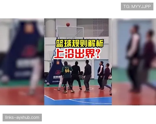 篮球规则中“同时出界”如何判定？裁判判罚依据详解